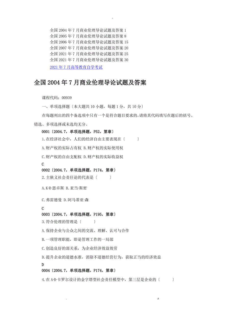 商业伦理导论试题历届试题答案_第1页