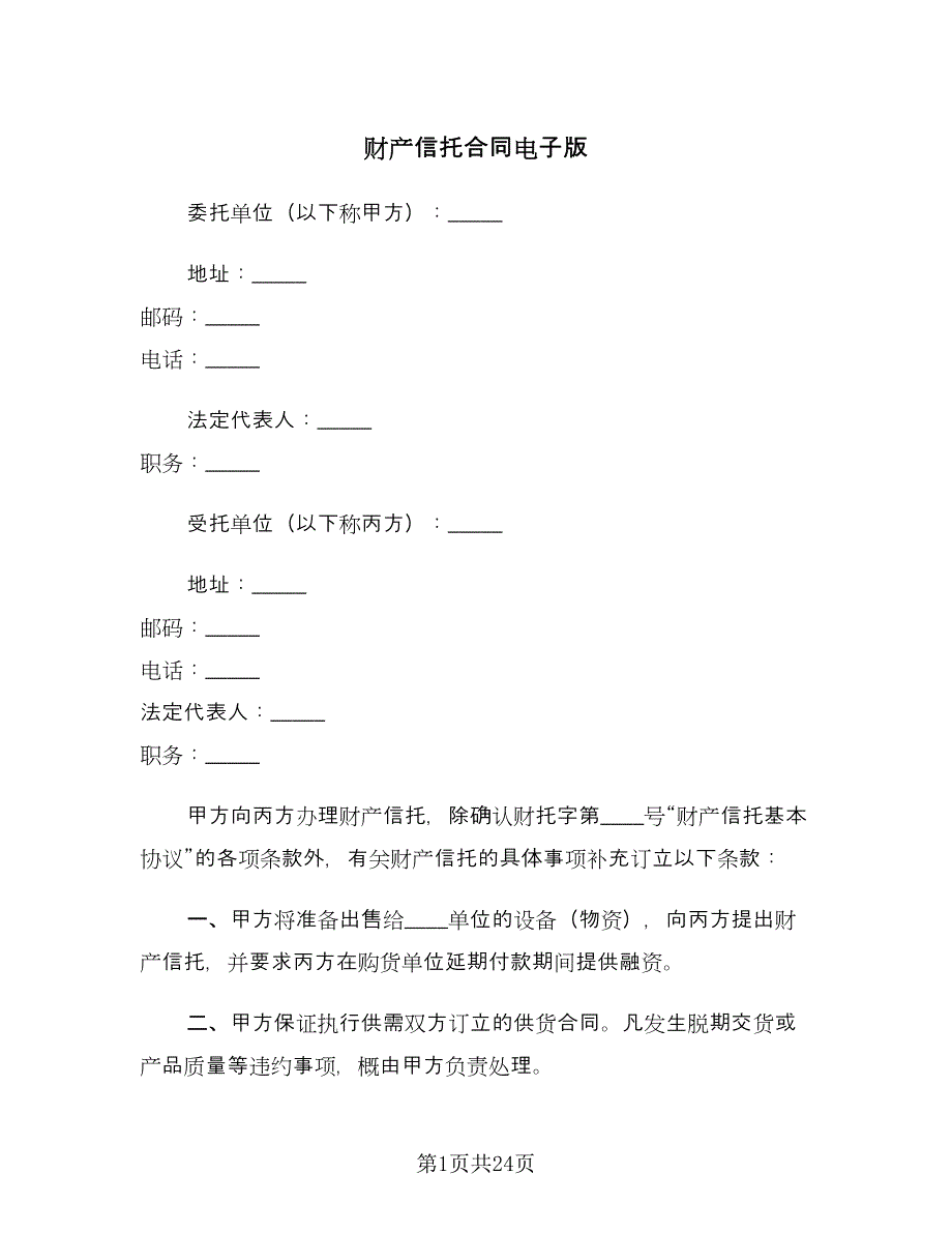 财产信托合同电子版（九篇）.doc_第1页