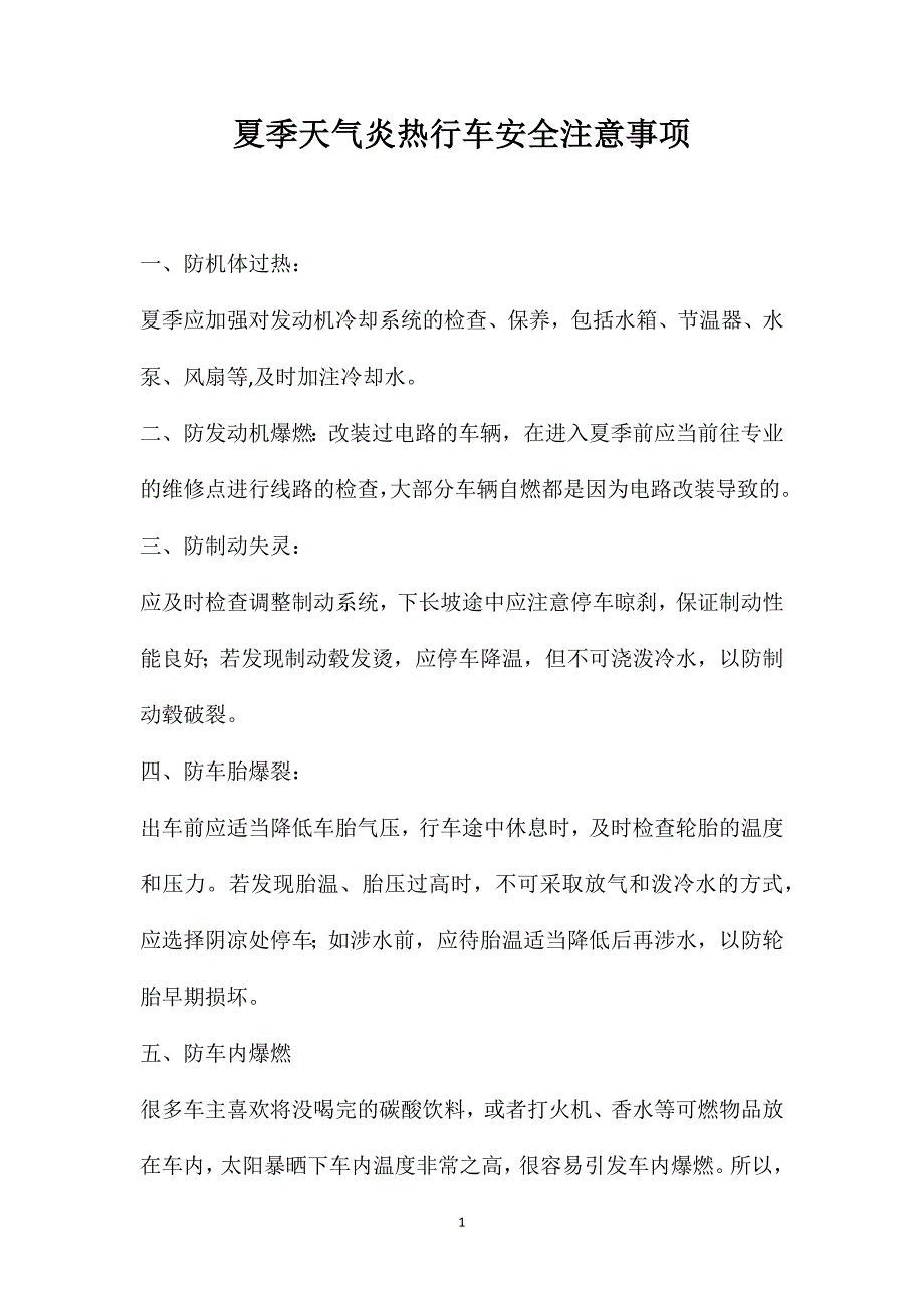 夏季天气炎热行车安全注意事项_第1页