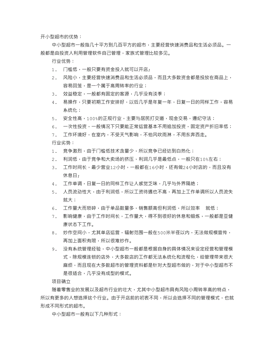 超市策划书_第1页