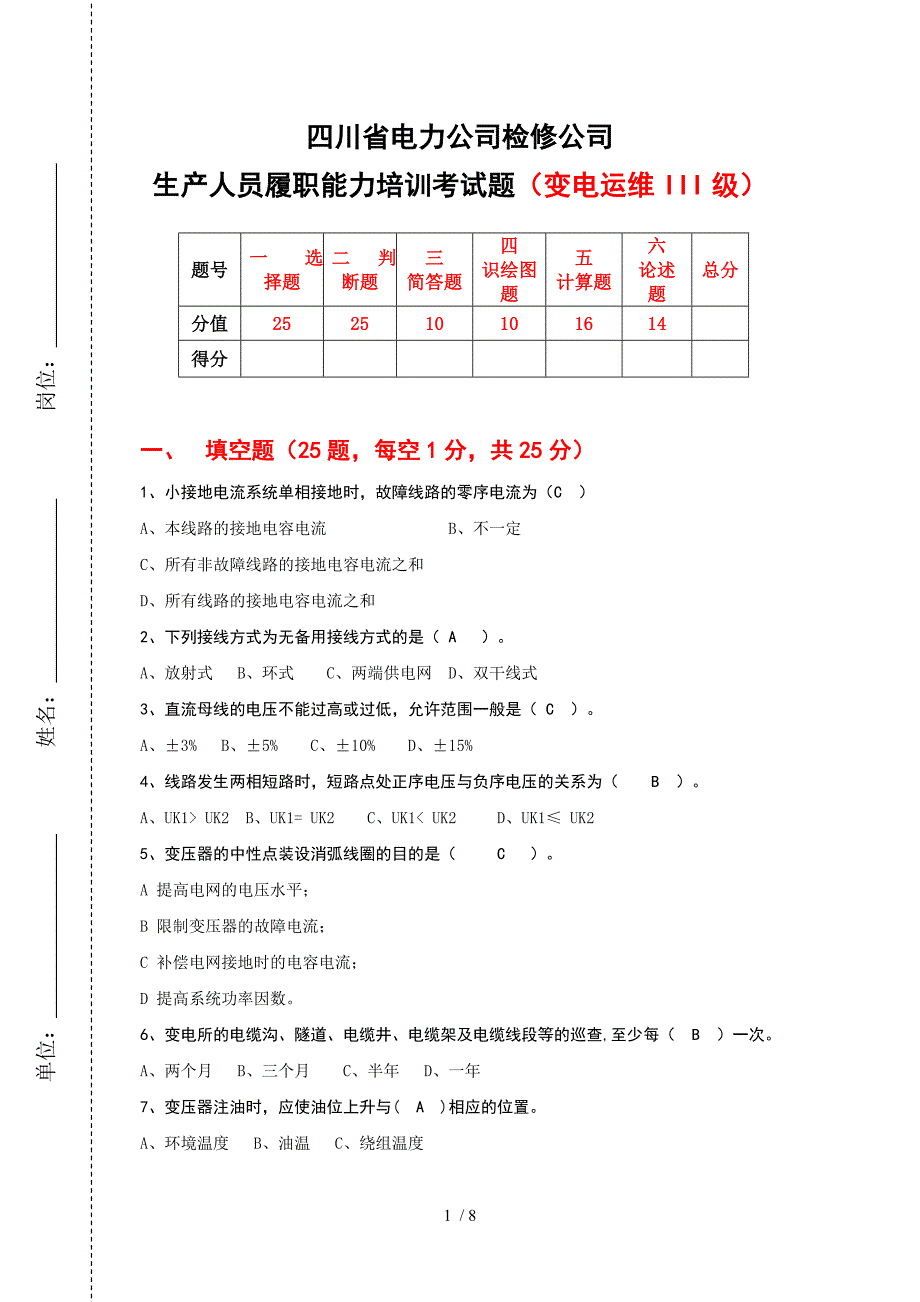 电力系统履职能力三级考试试卷_第1页