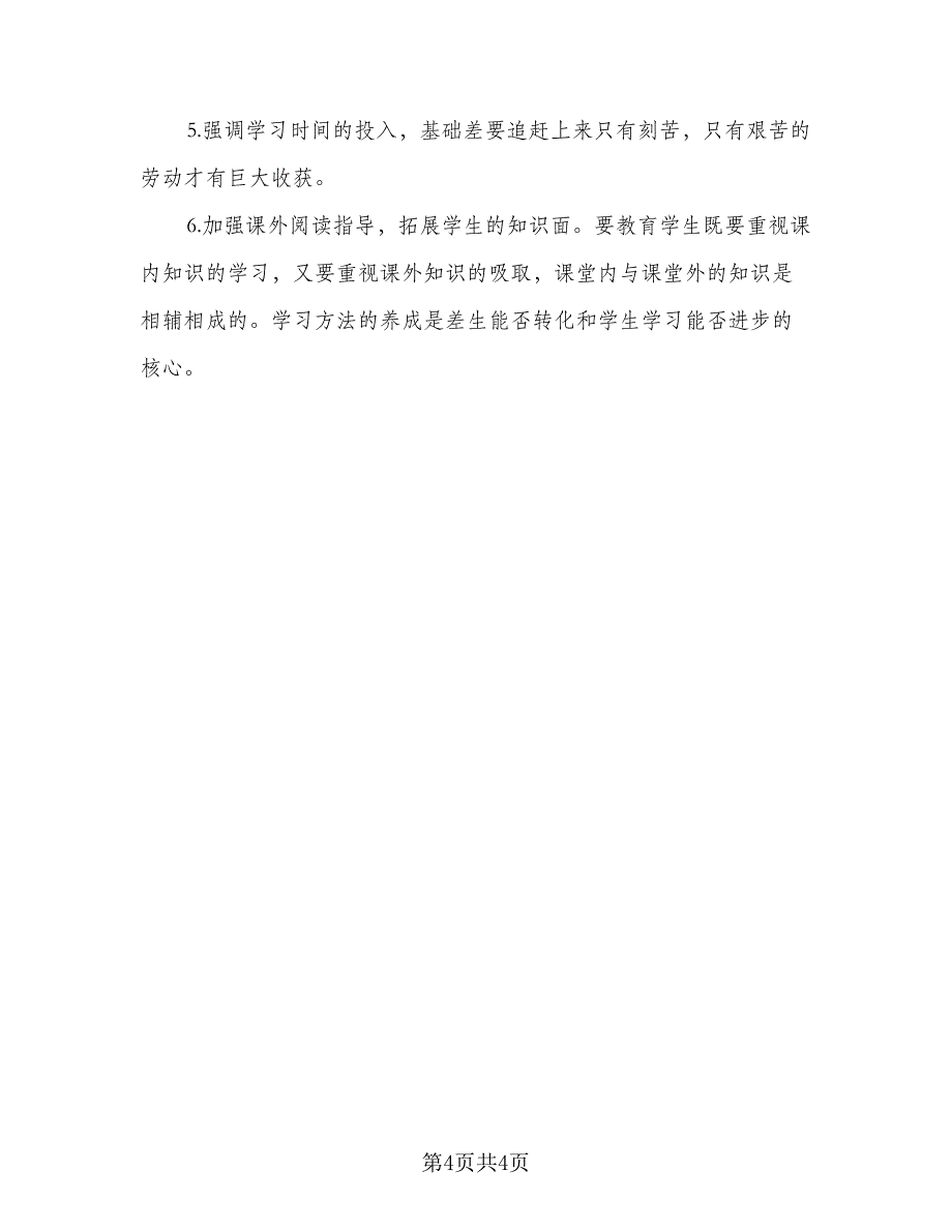 教师2023年个人下半年工作计划（二篇）.doc_第4页