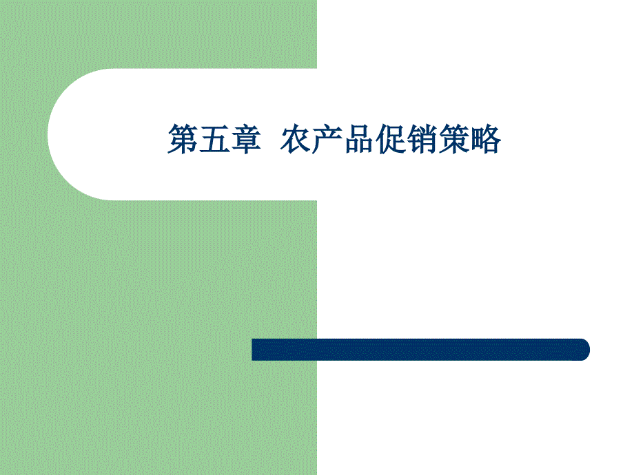 农产品促销策略ppt课件教学教程_第1页