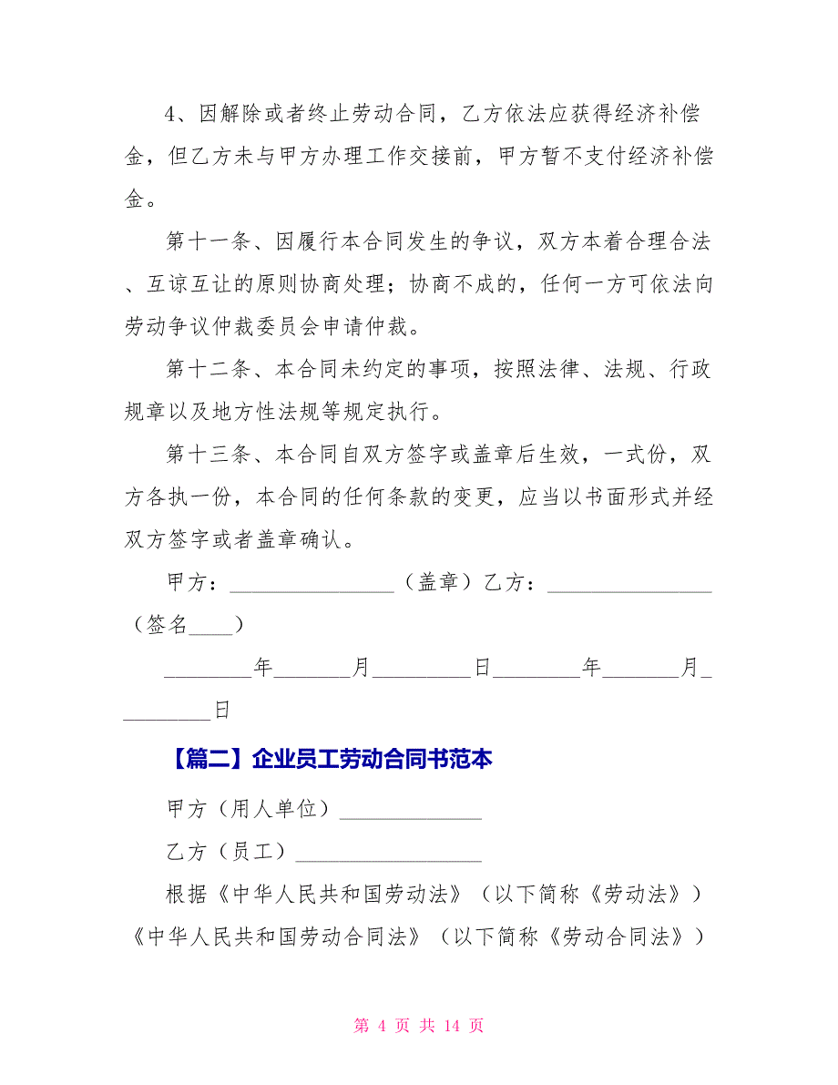 企业员工劳动合同书范本_第4页