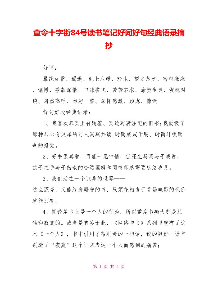 查令十字街84号读书笔记好词好句经典语录摘抄_第1页