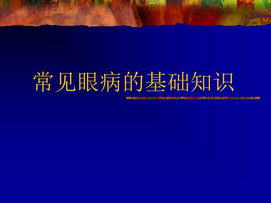 医学与人类健康：常见眼病的基础知识_第1页