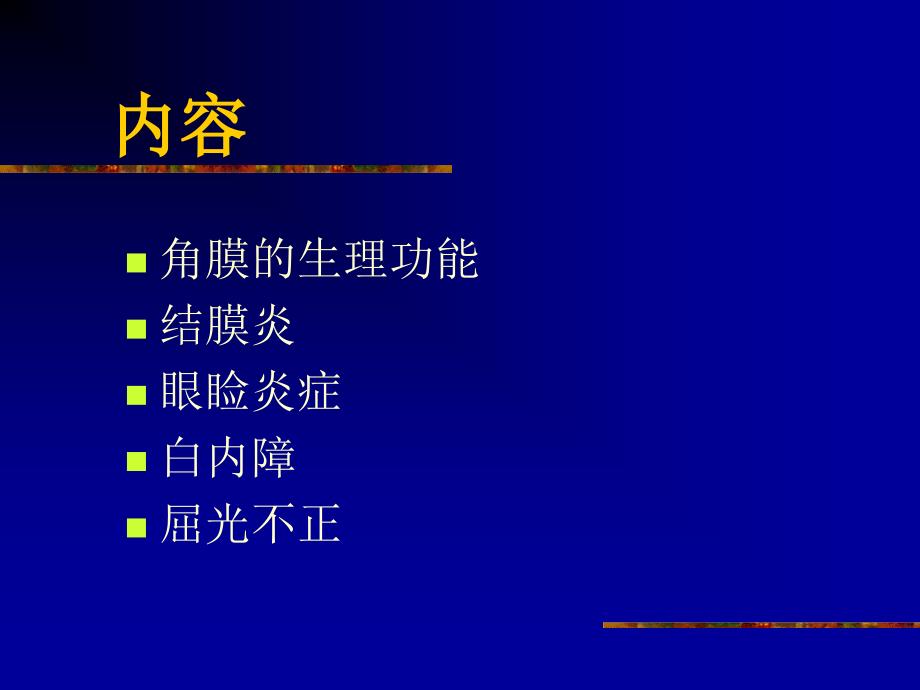 医学与人类健康：常见眼病的基础知识_第2页