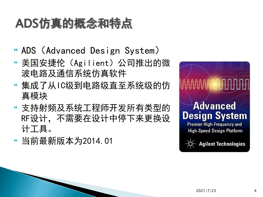 ADS软件仿真技术PPT课件_第4页