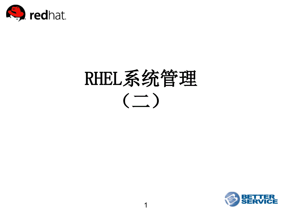 RedHat系统管理2_第1页