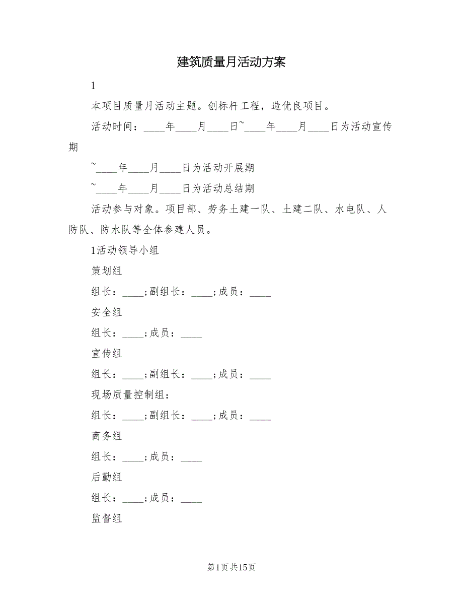 建筑质量月活动方案（3篇）_第1页