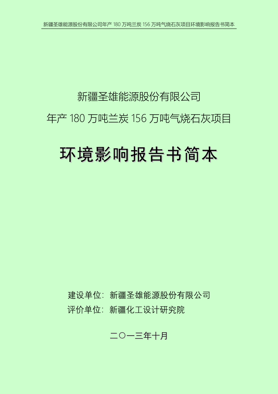 圣雄能源股份有限公司年产180万吨兰炭156万吨气烧石灰建设项目环境影响评价报告书.doc_第1页