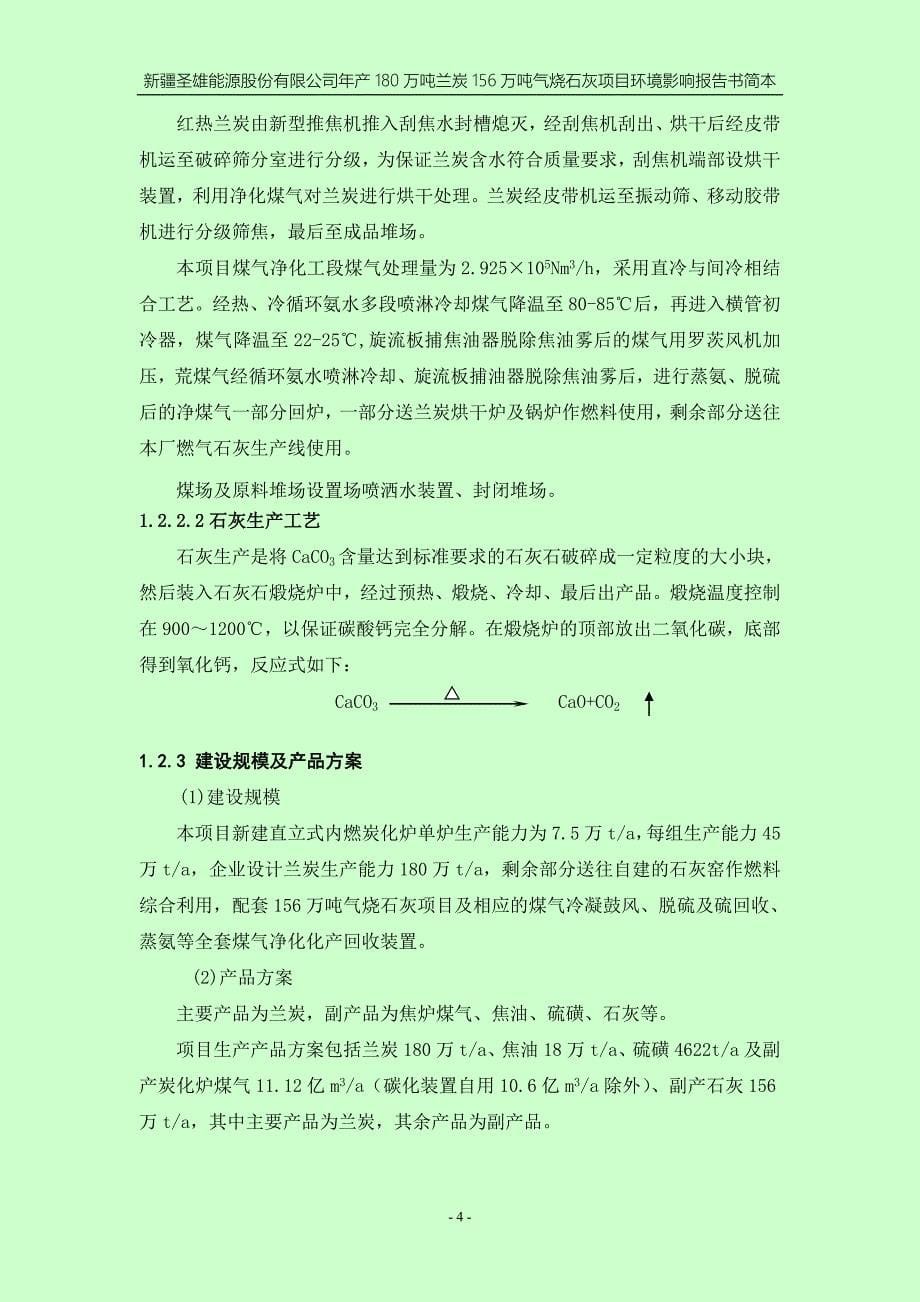 圣雄能源股份有限公司年产180万吨兰炭156万吨气烧石灰建设项目环境影响评价报告书.doc_第5页