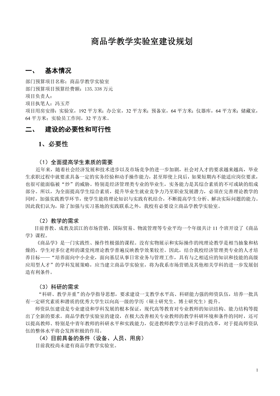 商品学实验室建设规划.doc_第1页