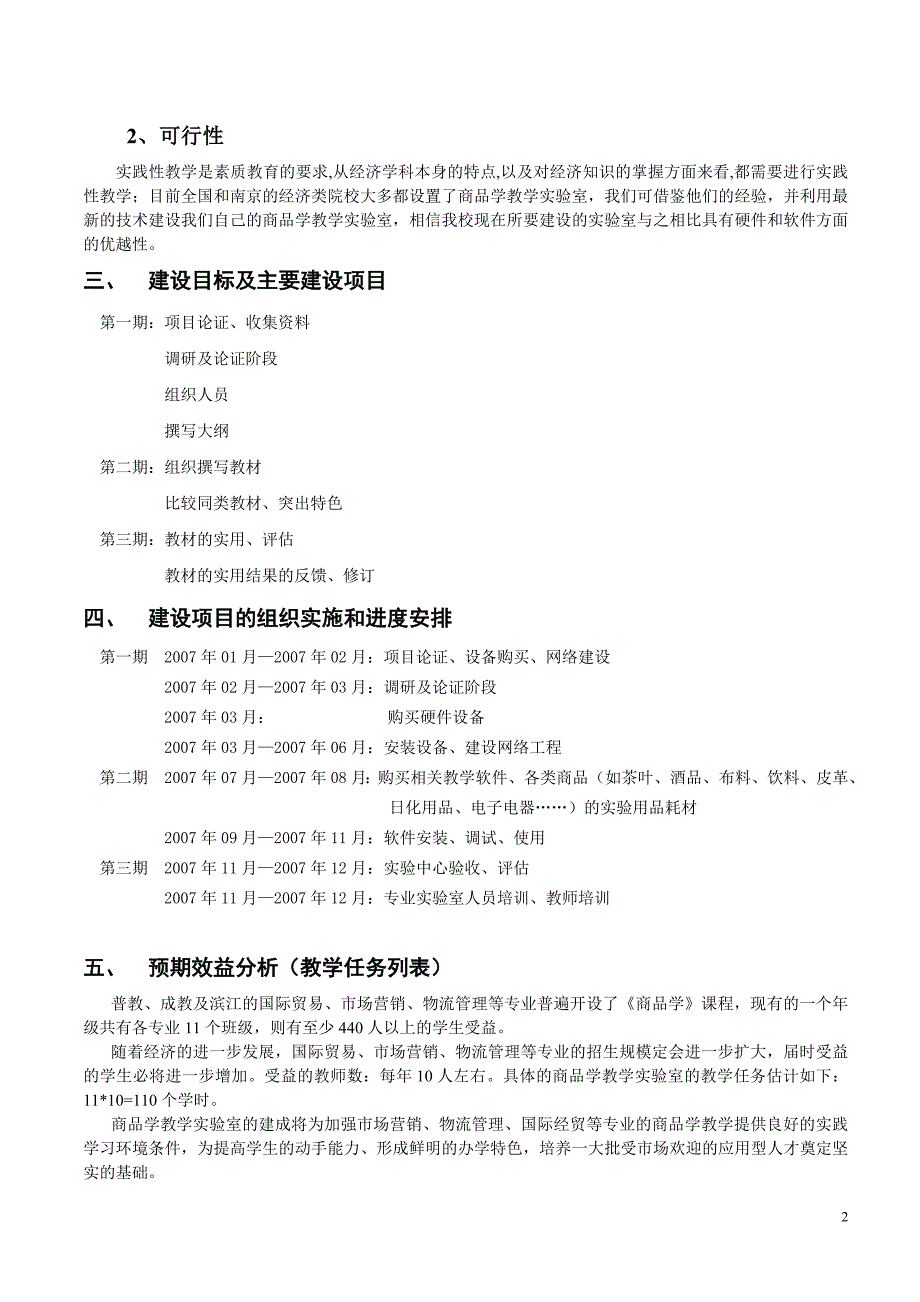 商品学实验室建设规划.doc_第2页