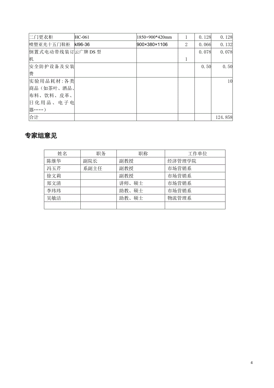 商品学实验室建设规划.doc_第4页