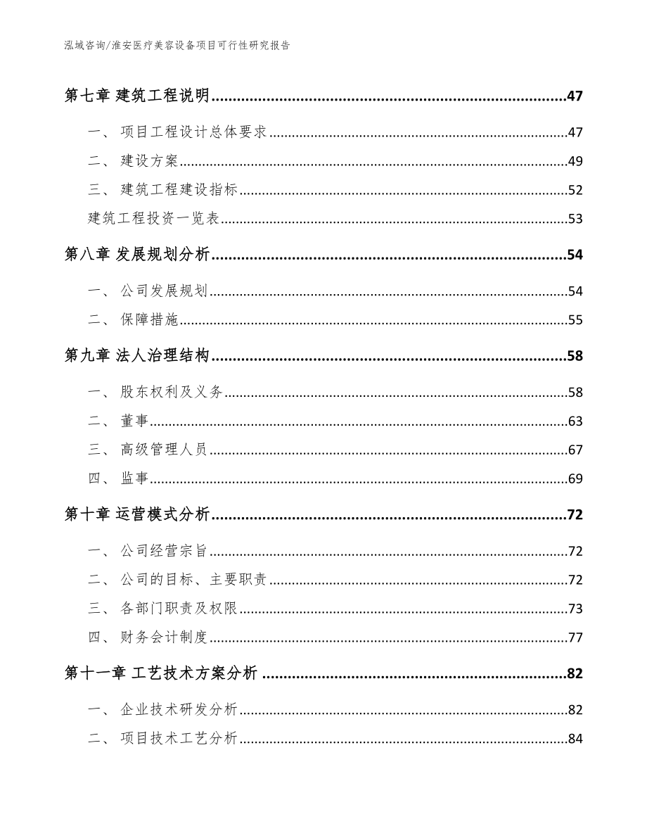 淮安医疗美容设备项目可行性研究报告【模板范本】_第3页