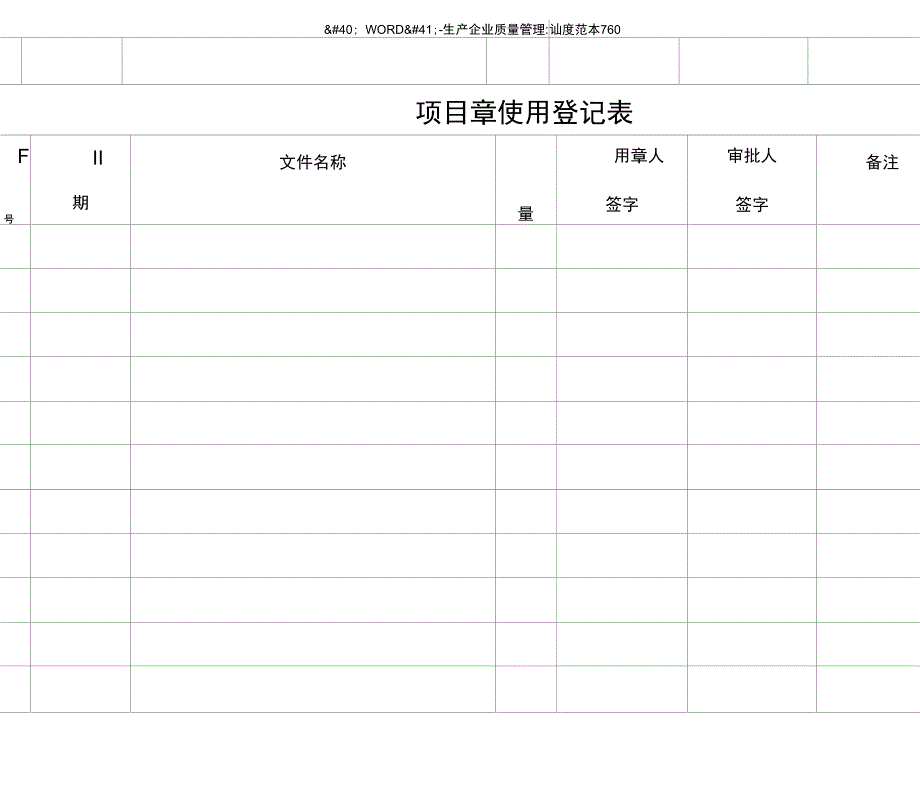 项目章使用登记表_第2页