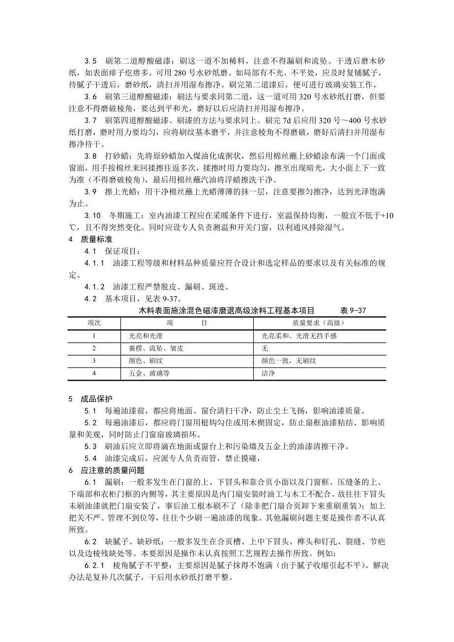 030木料表面施涂混色磁漆磨退施工设计方案_第2页