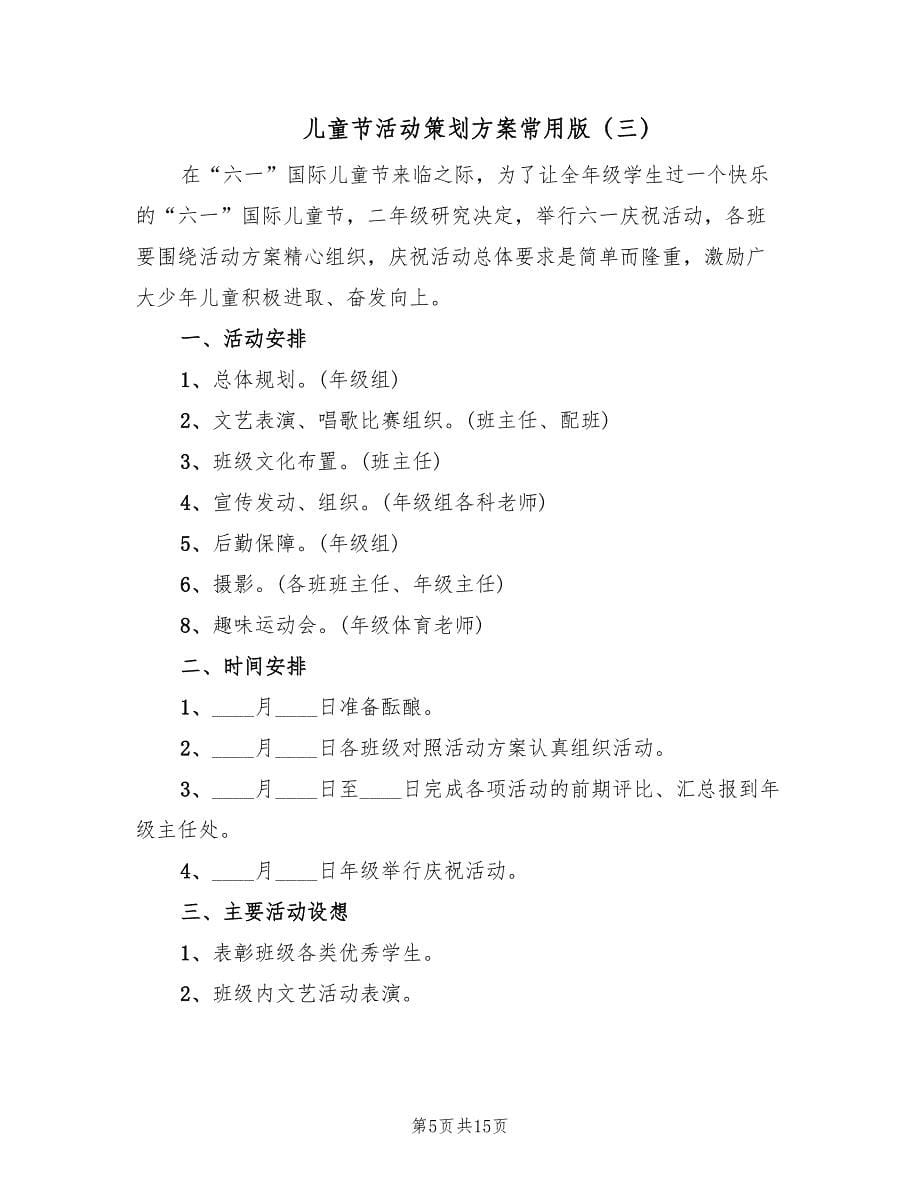 儿童节活动策划方案常用版（7篇）.doc_第5页