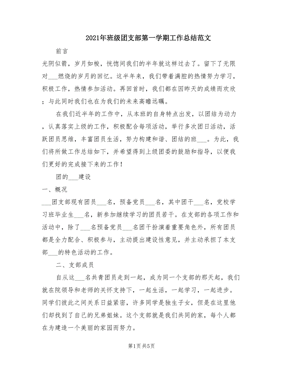 2021年班级团支部第一学期工作总结范文_第1页