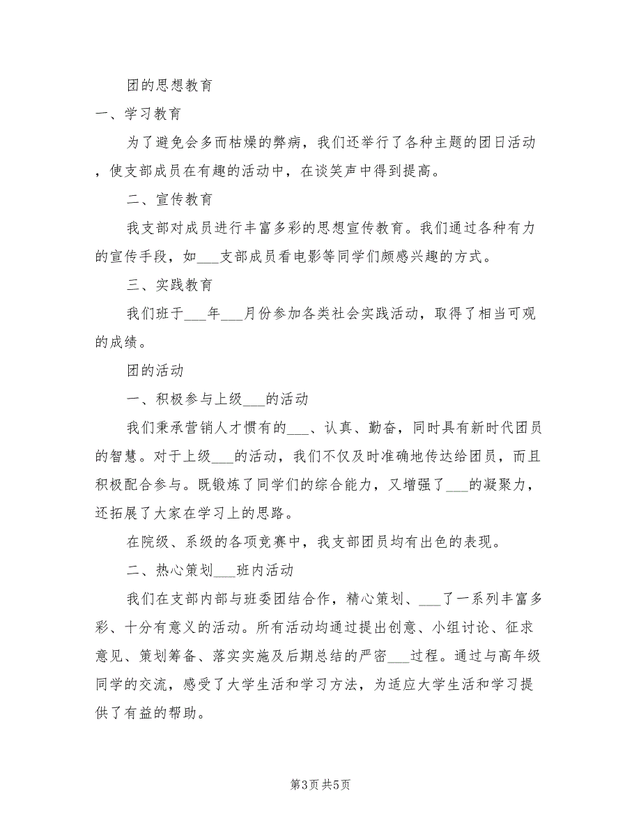 2021年班级团支部第一学期工作总结范文_第3页