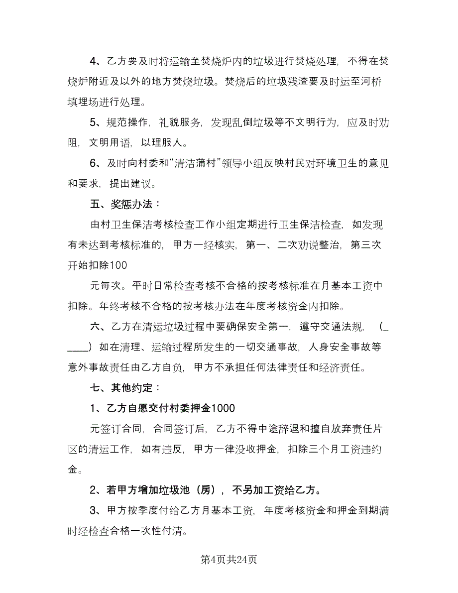 垃圾清运承包合同常用版（9篇）.doc_第4页