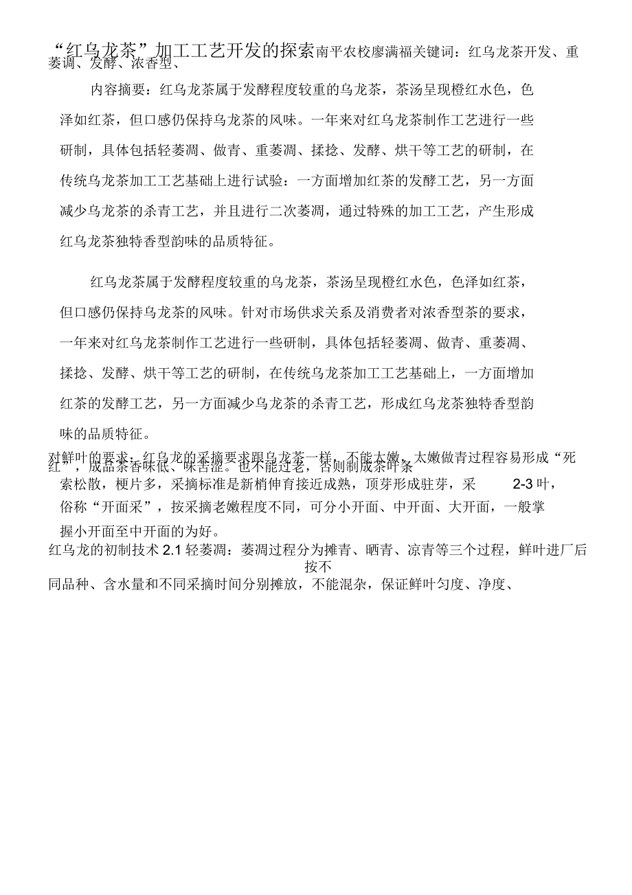 “红乌龙茶”加工工艺开发与探索_第1页