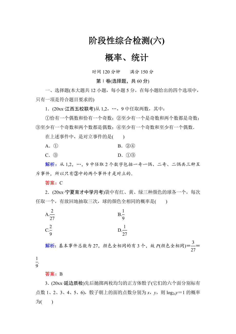 新版人教A版高考数学文一轮阶段检测【6】概率、统计含答案_第1页