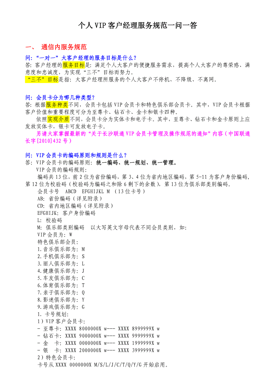 个人VIP客户经理服务规范_第1页