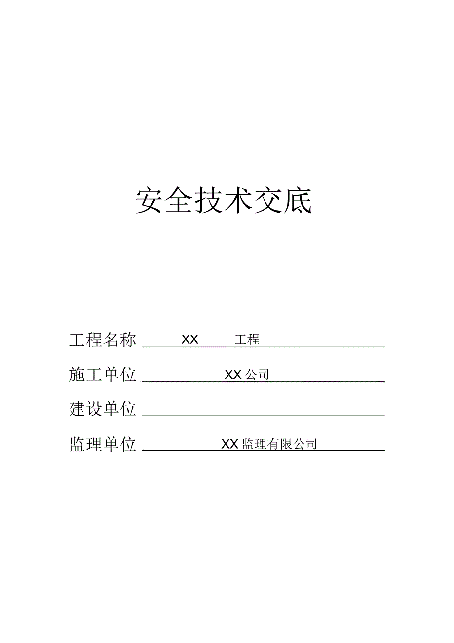 安全技术交底全套(范本)_第1页