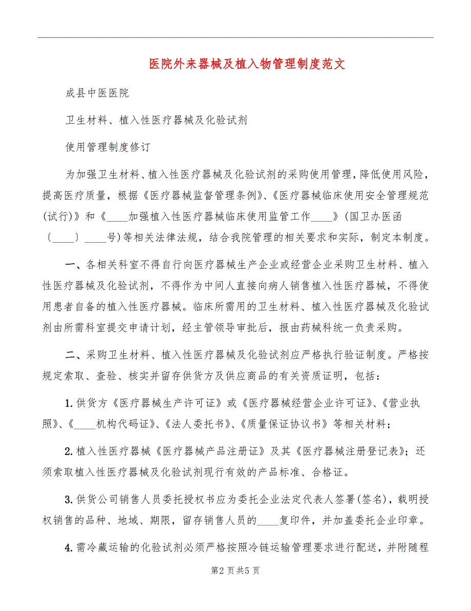 医院外来器械及植入物管理制度范文_第2页