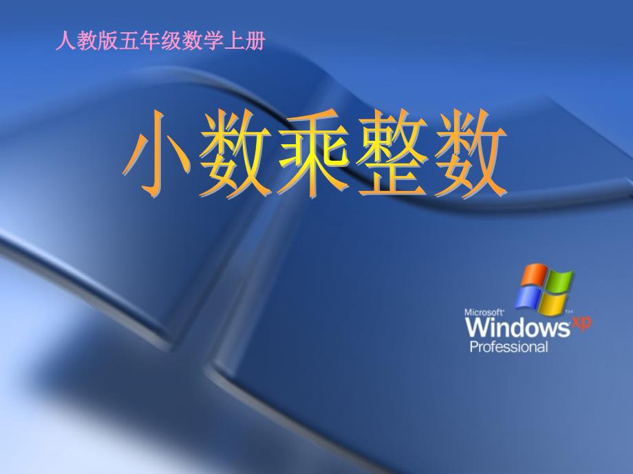 人教版五年级数学上册《小数乘整数》课件_2(1)_第1页