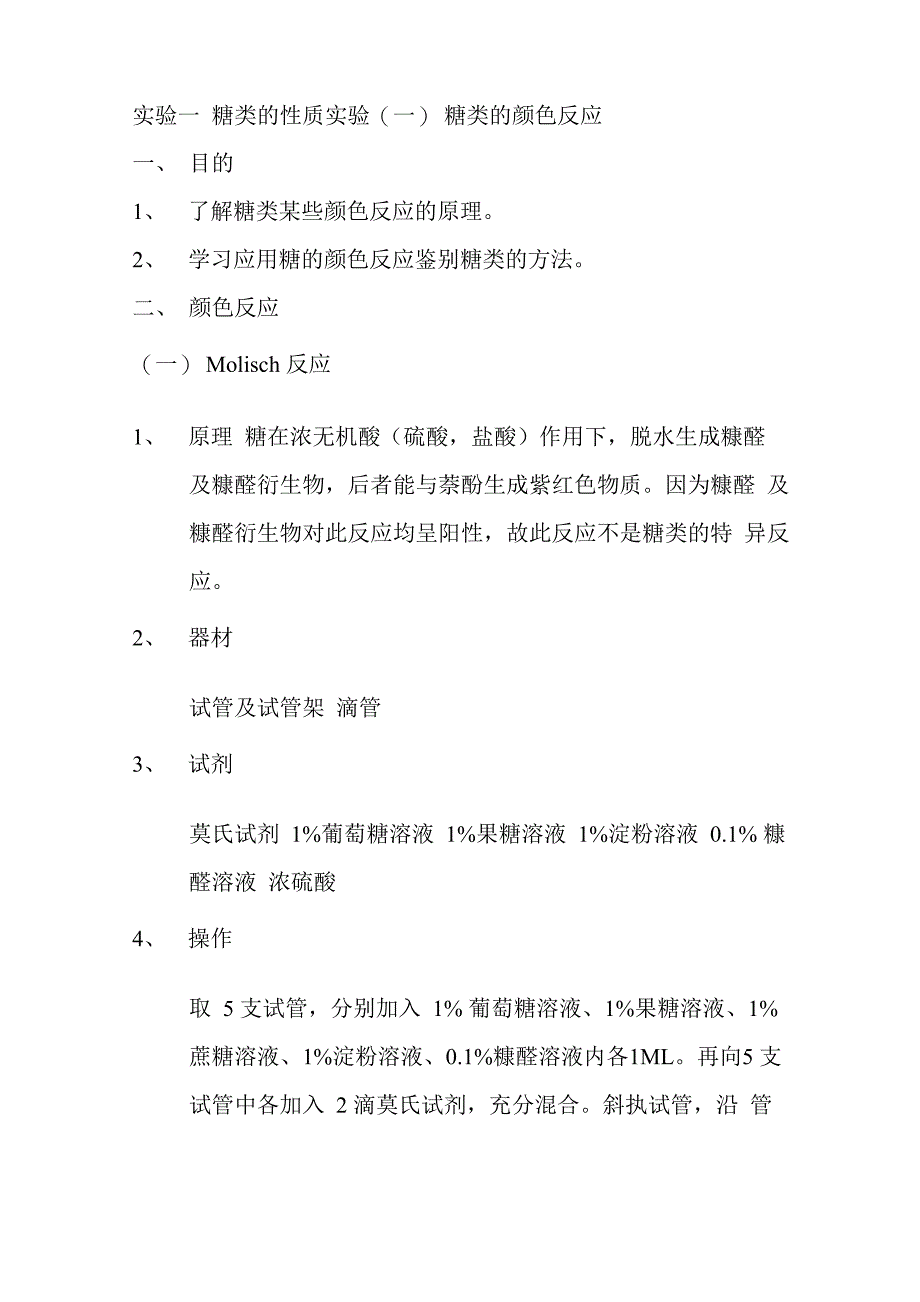 实验一 糖类的性质实验_第1页