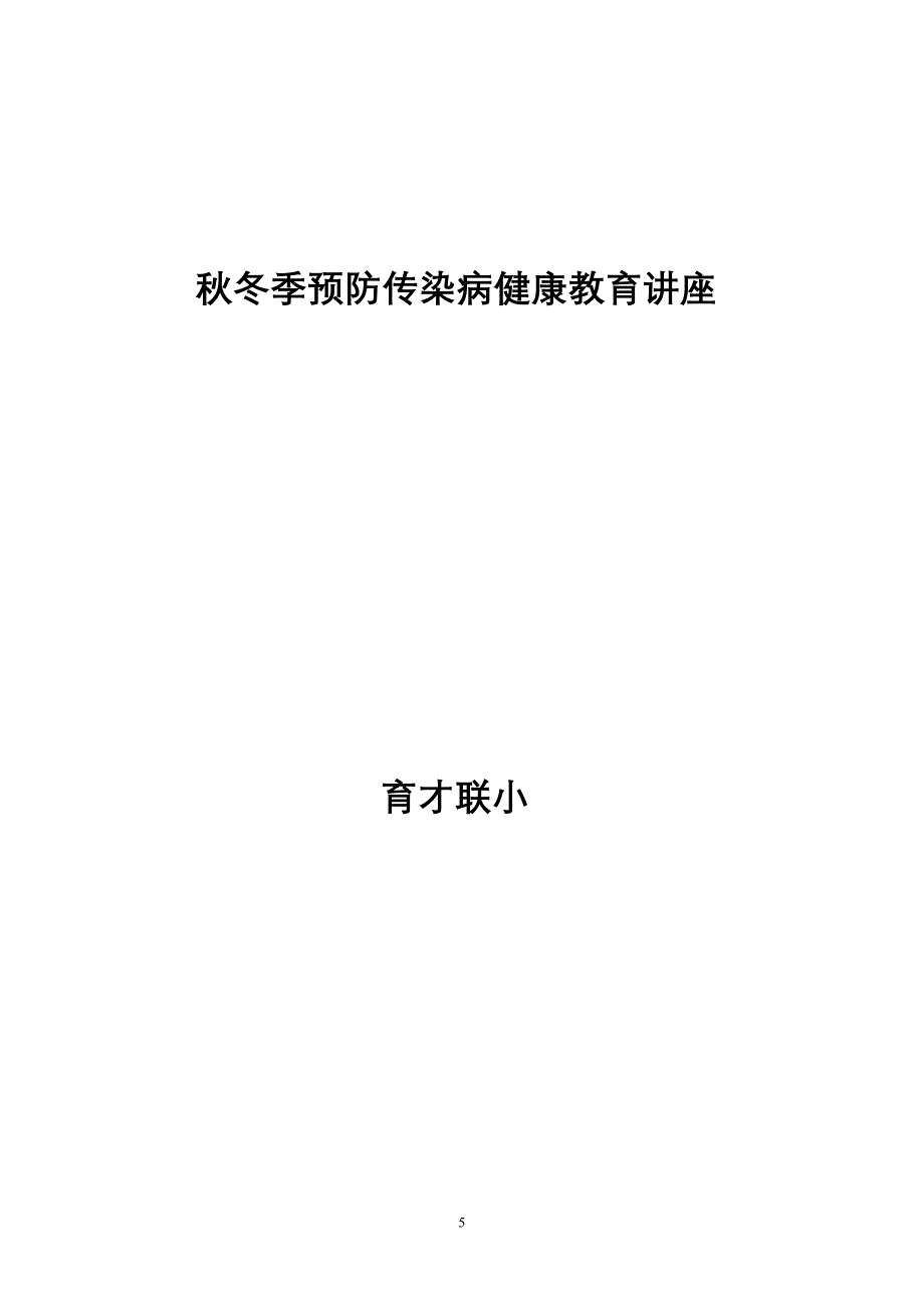 小学秋冬季预防传染病健康教育知识讲座.doc_第5页
