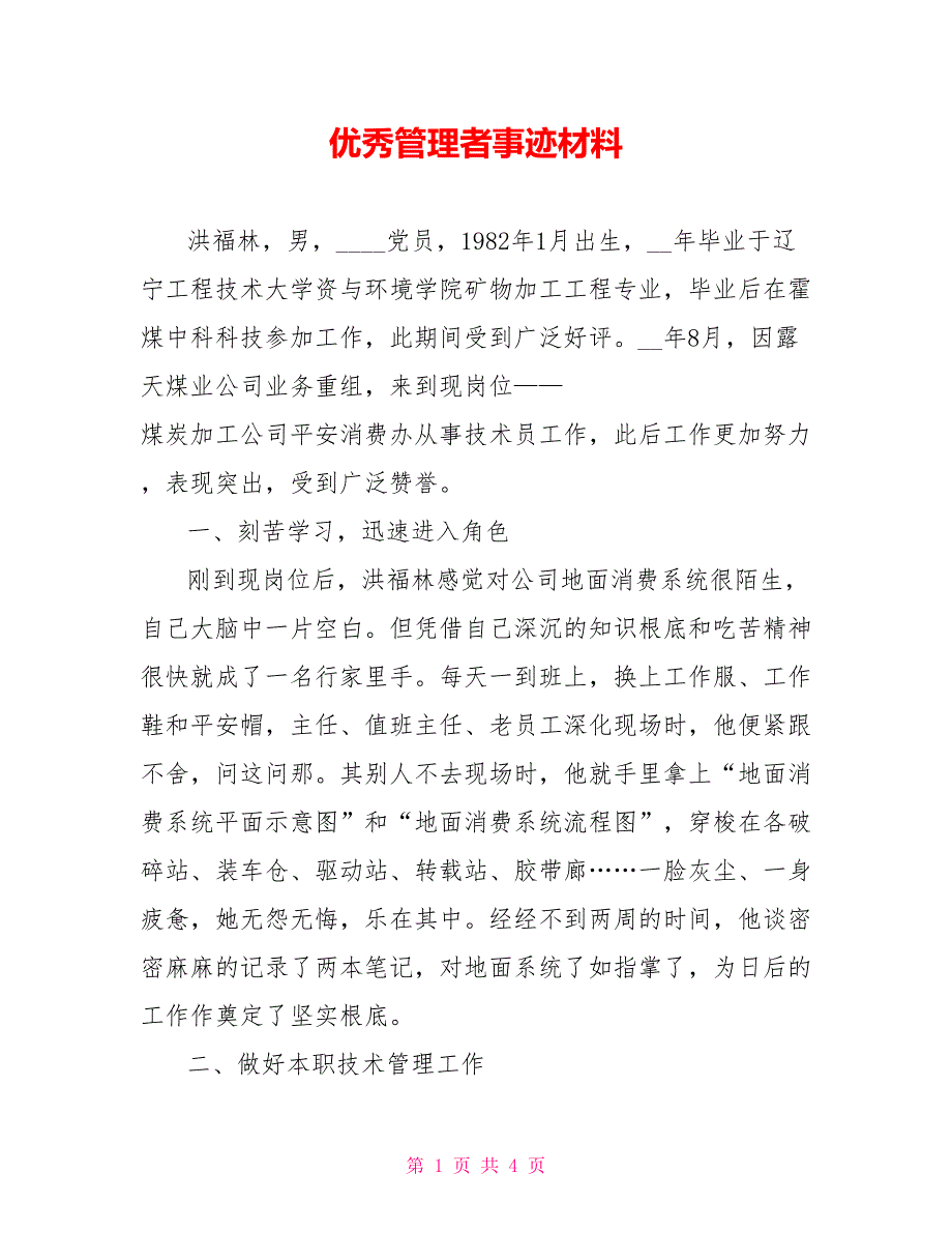 优秀管理者事迹材料_第1页