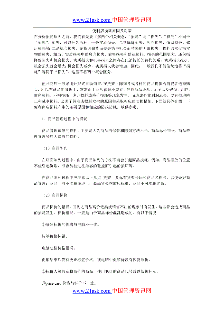 联营迷你超市管理 便利店损耗原因及对策.doc_第1页