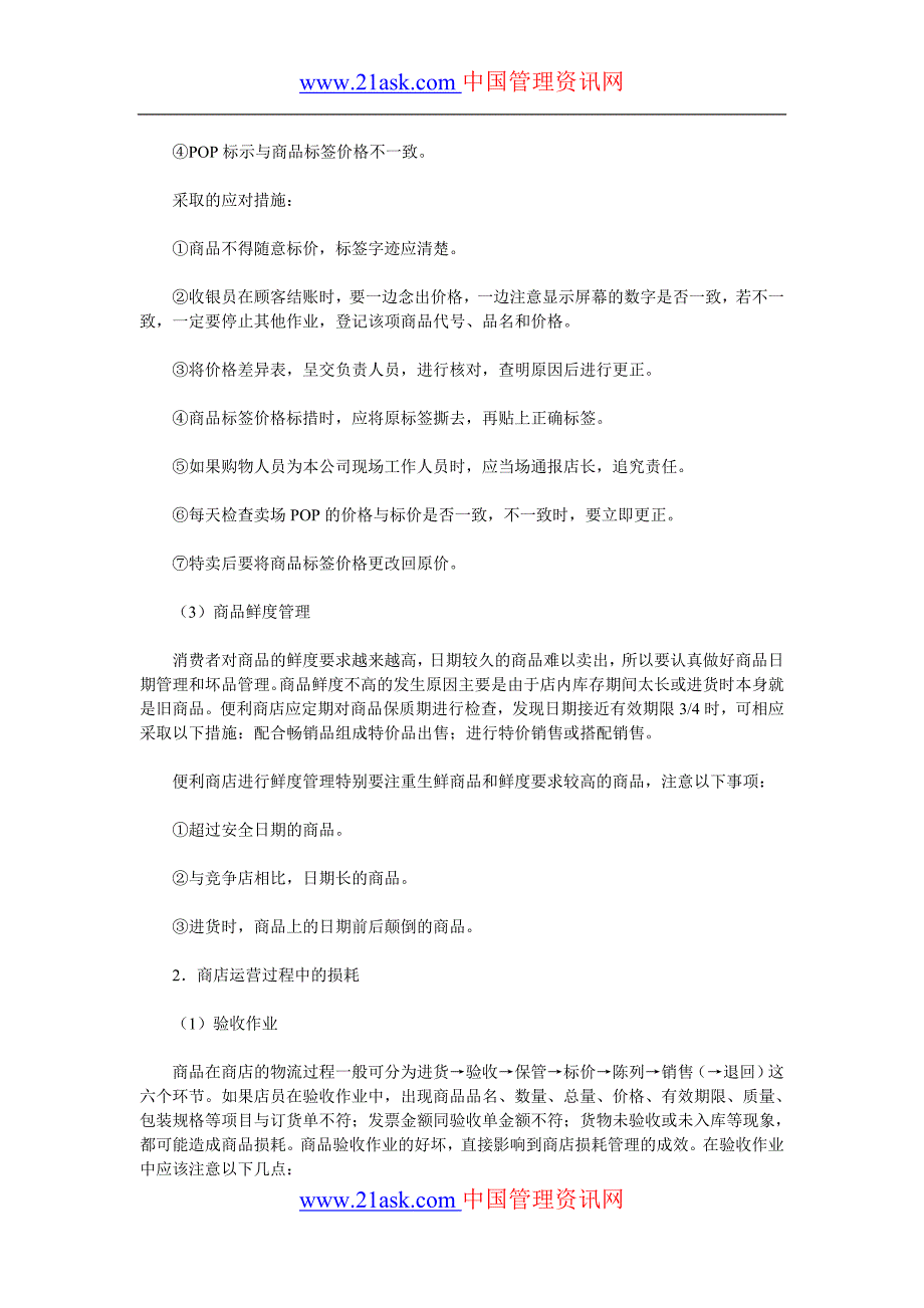 联营迷你超市管理 便利店损耗原因及对策.doc_第2页