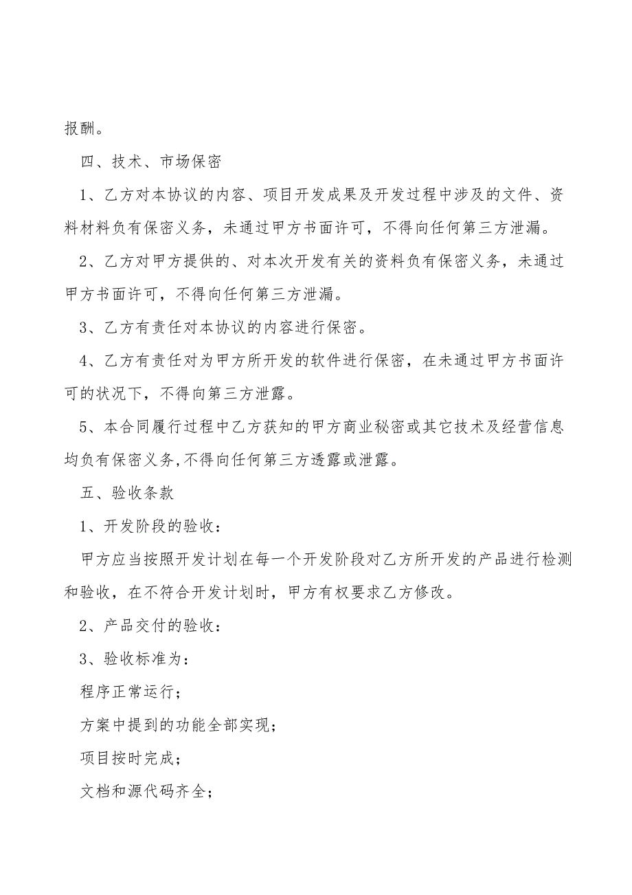 软件项目合作框架协议最新整理版.doc_第3页