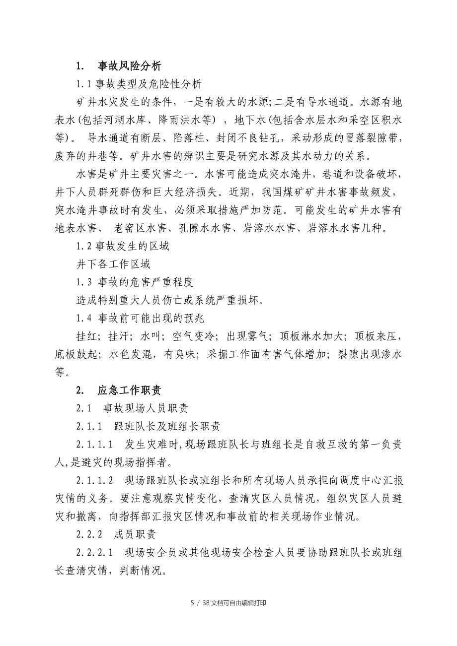 煤业公司现场处置方案_第5页