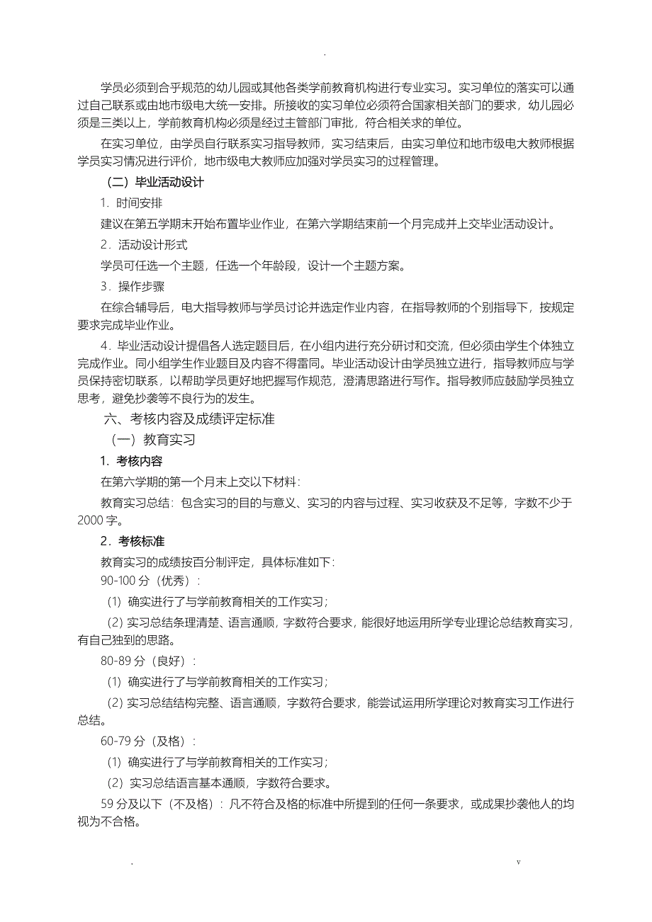 学前教育专业专科综合实践环节实施计划方案_第2页