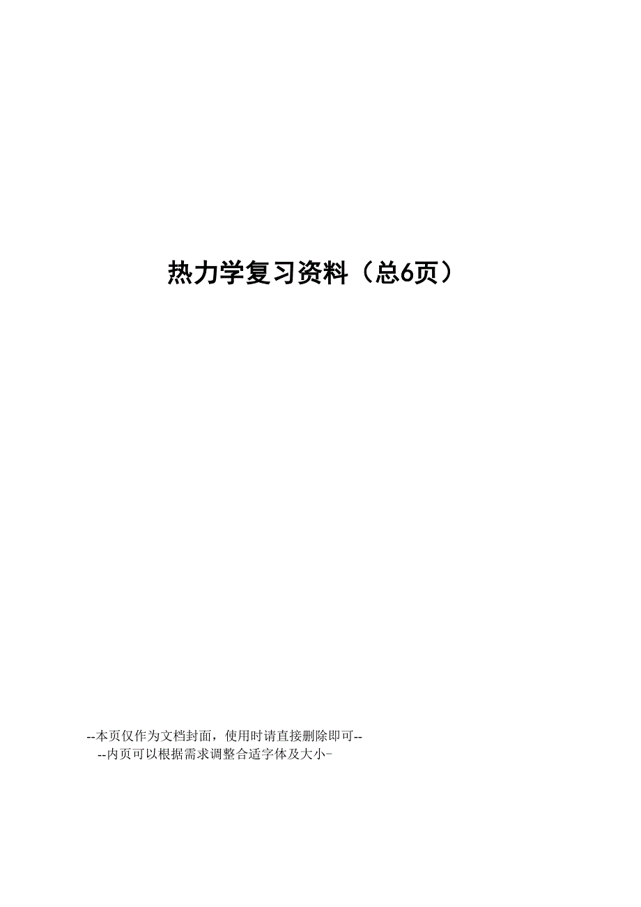 热力学复习资料_第1页