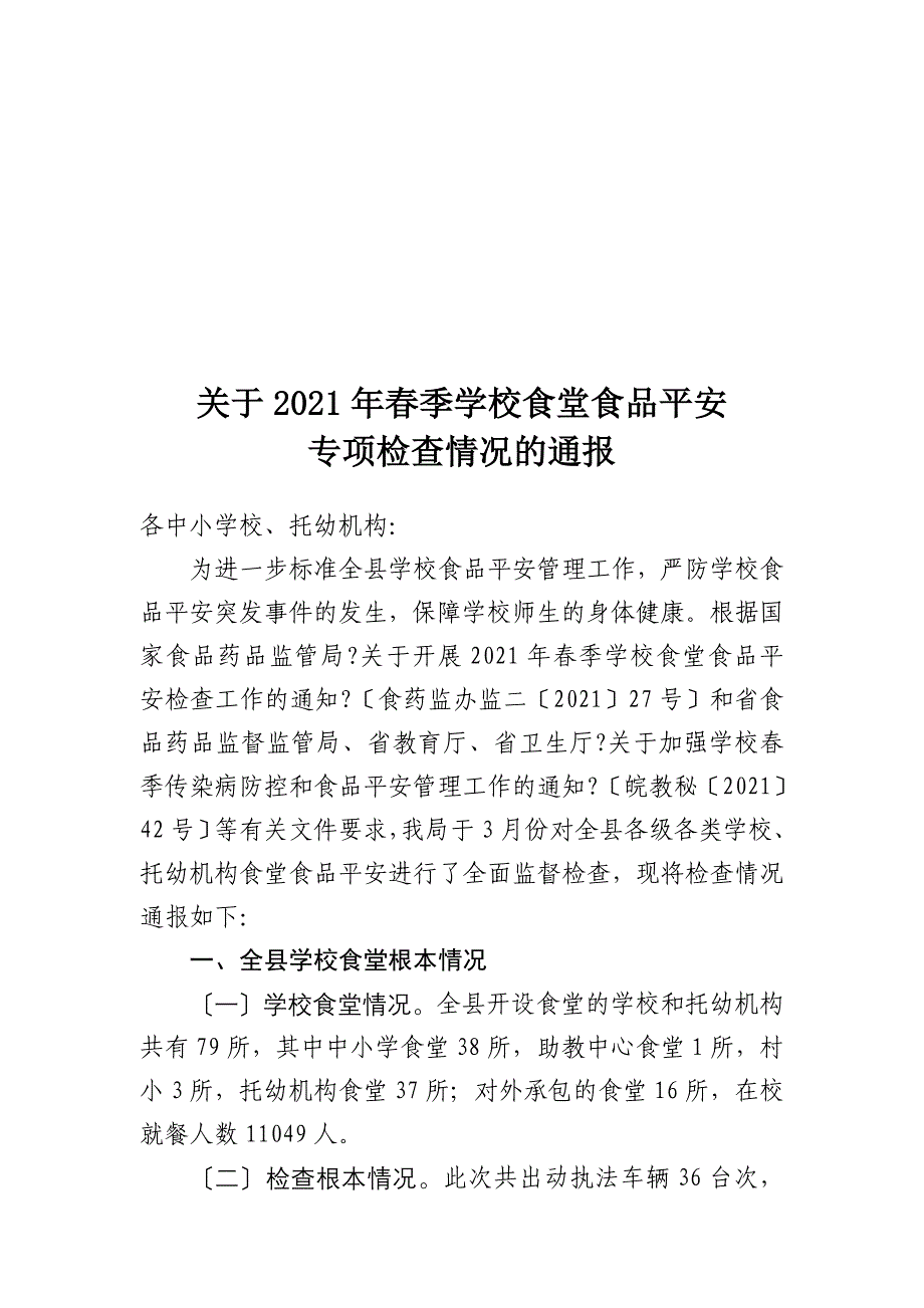 研究报告2014年春季学校食堂食品安全专项检查情况通报_第1页