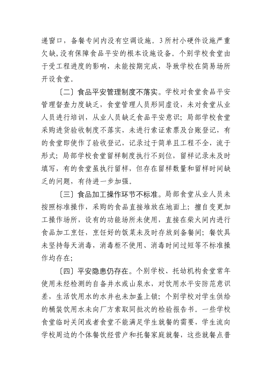 研究报告2014年春季学校食堂食品安全专项检查情况通报_第3页