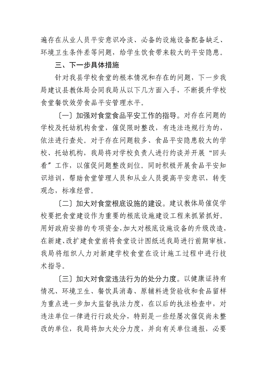 研究报告2014年春季学校食堂食品安全专项检查情况通报_第4页