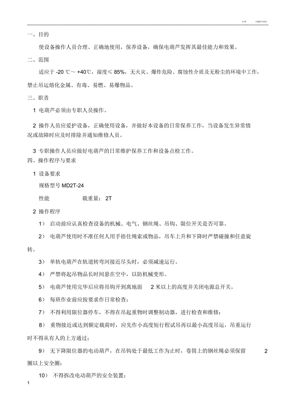 电葫芦安全操作规程_第1页