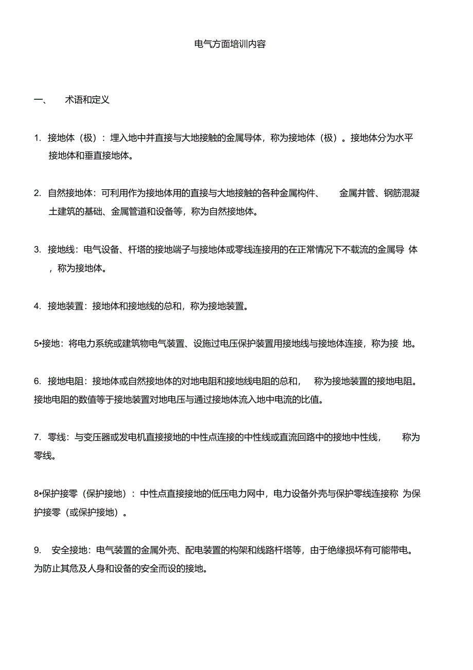 电气行业电气方面培训内容17页_第1页