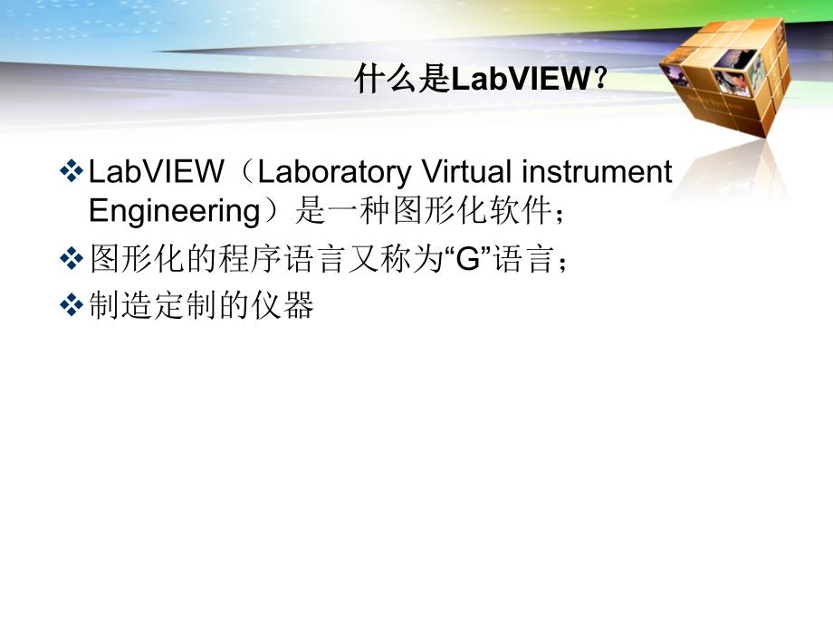 LabVIEW编程基础_第3页