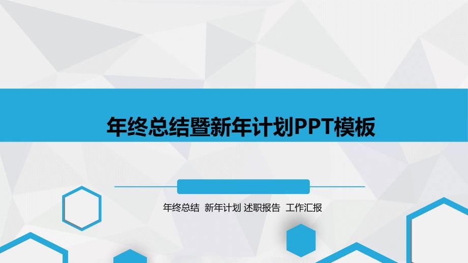 超强实用年终总结计划PPT模板2PPT35页_第1页