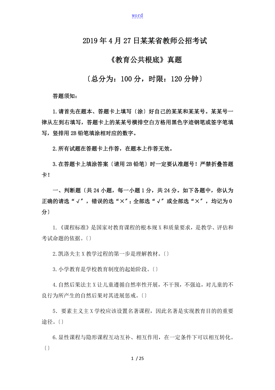 2019年4月四川省中小学教师公招真题_第1页