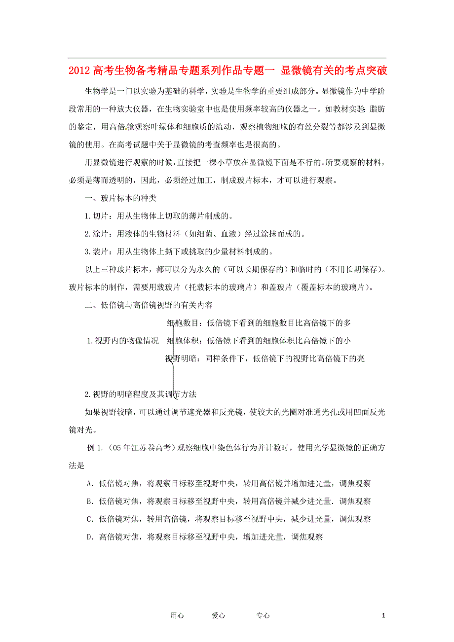 高考生物备考精品专题系列作品专题一显微镜有关的考点突破_第1页